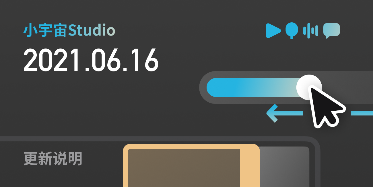 小宇宙Studio 6月16日功能更新介绍