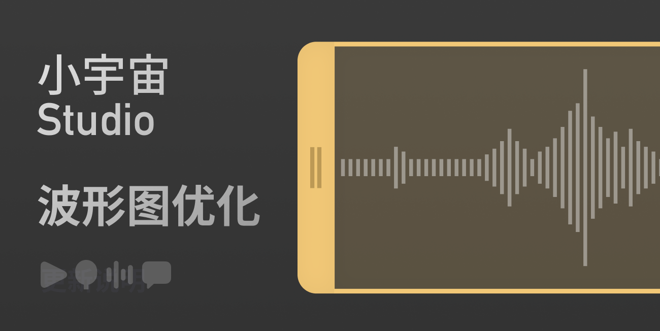 小宇宙Studio音频波形图优化