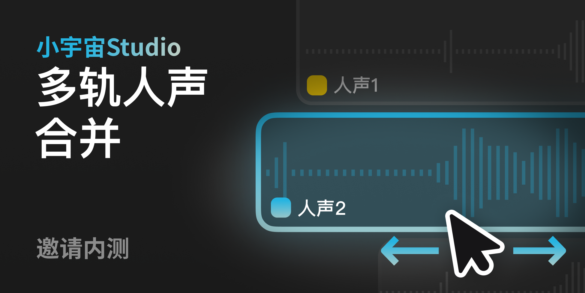 小宇宙Studio正在测试「多轨人声合并」功能