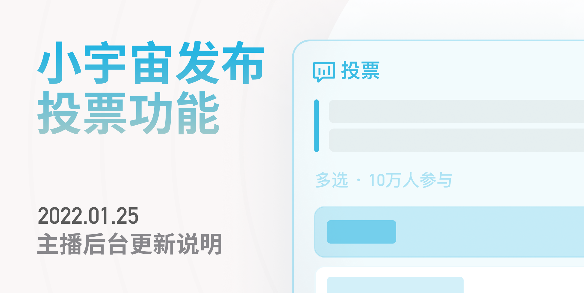 小宇宙主播后台1月25日更新介绍：新增发布投票功能、支持主播自定义收听时长通知