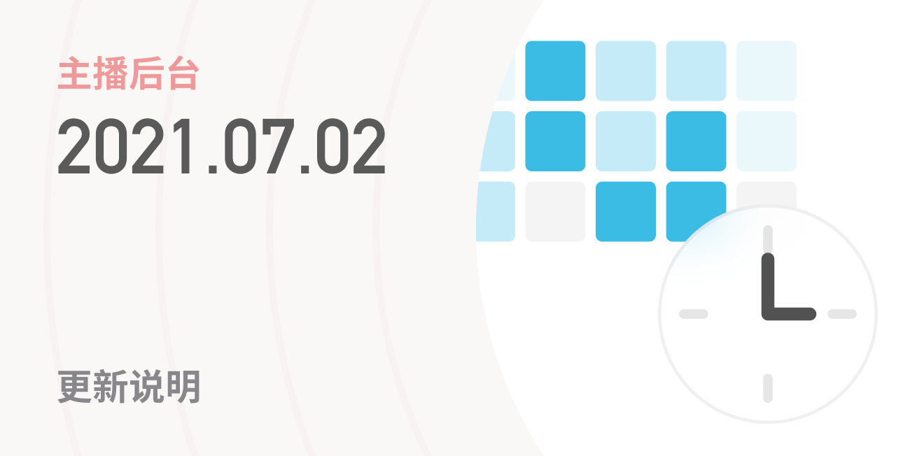 小宇宙主播后台7月2日功能更新介绍