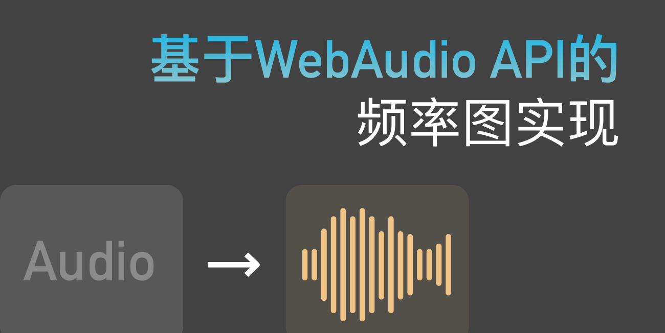 基于WebAudio API的频率图实现
