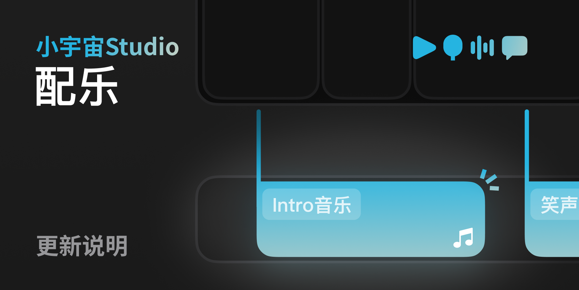 小宇宙Studio 2月27日功能更新介绍：新增「配乐音轨」