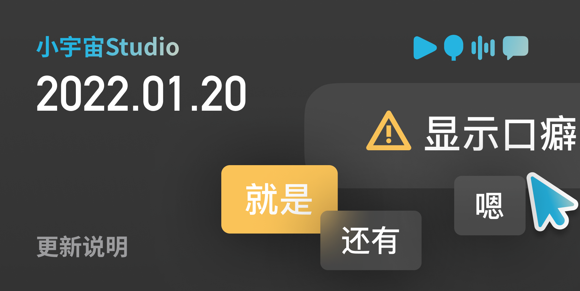 小宇宙Studio 1月20日功能更新介绍：新增「口癖检测」与「复制粘贴」